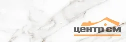 Плитка GRACIA CERAMICA Каррара голд мат верх 01 / Carrara gold matt wall 01 300х900 арт.010100001689